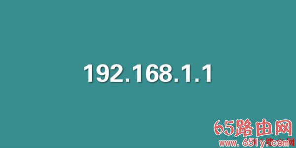 192.168.1.1 登陆入口官网