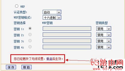 tp-link路由器无线安全设置后提示重启