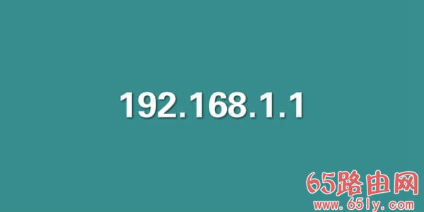 192.168.1.1登录入口