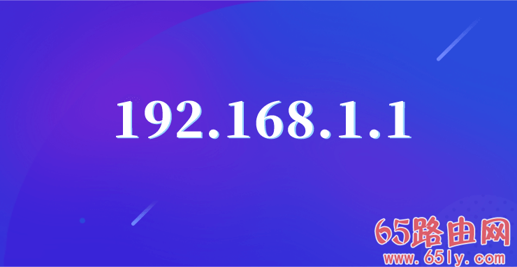 192.168.1.1登陆入口 192.168.1.1登录页面