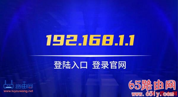 192.168.1.1登陆官网