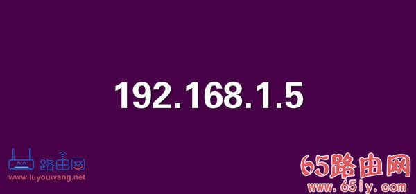 192.168.1.5 路由器登录管理界面操作步骤