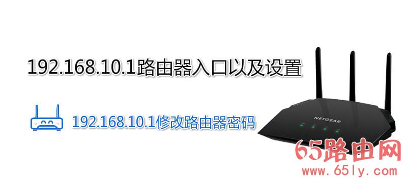 192.168.10.1路由器入口以及设置