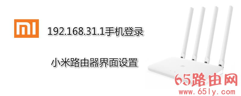 192.168.31.1 手机登录小米路由器设置步骤