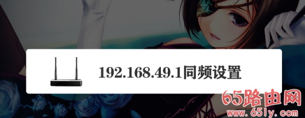 192.168.49.1路由器同屏器设置