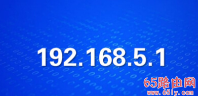 192.168.5.1路由器用户名及登录密码是多少