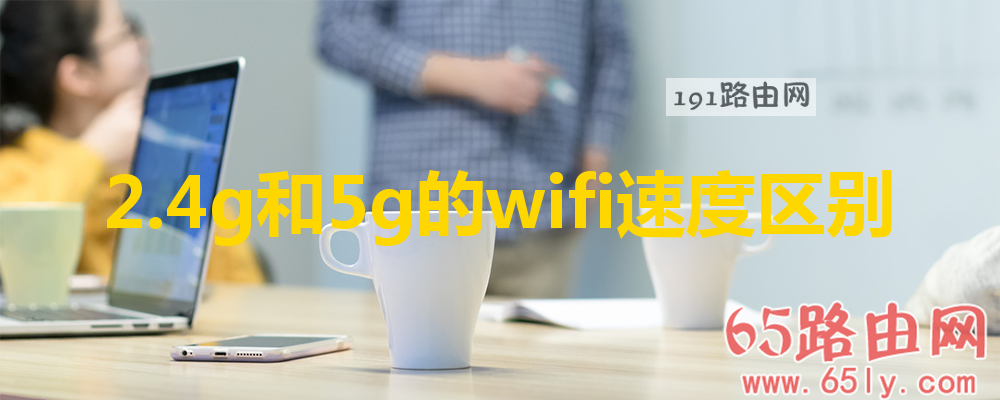 2.4g和5g的wifi速度区别