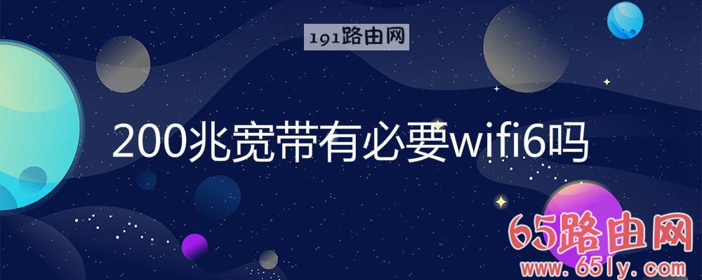 200兆宽带有必要wifi6吗