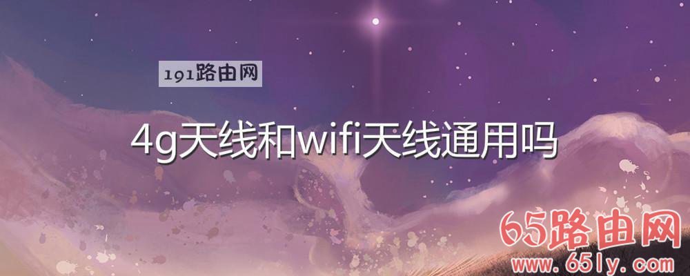 4g天线和wifi天线通用吗