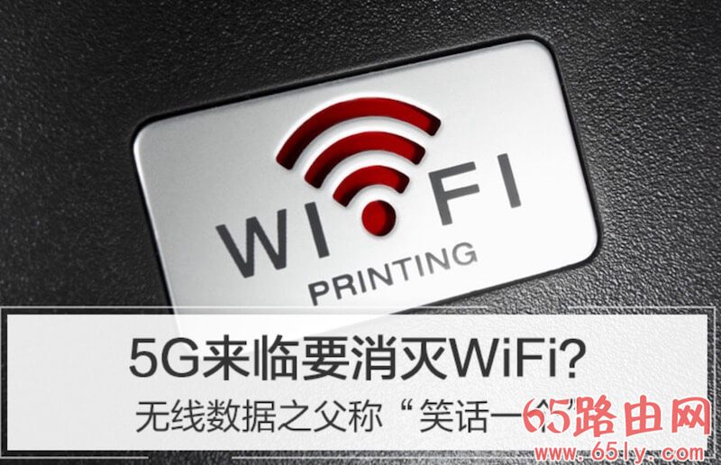 5G普及后 WiFi还有用武之地么？无线数据之父称“笑话一个”