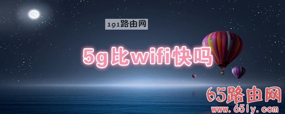 5g比wifi快吗