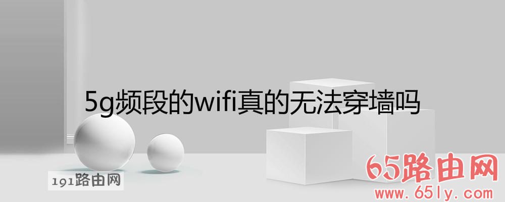 5g频段的wifi真的无法穿墙吗