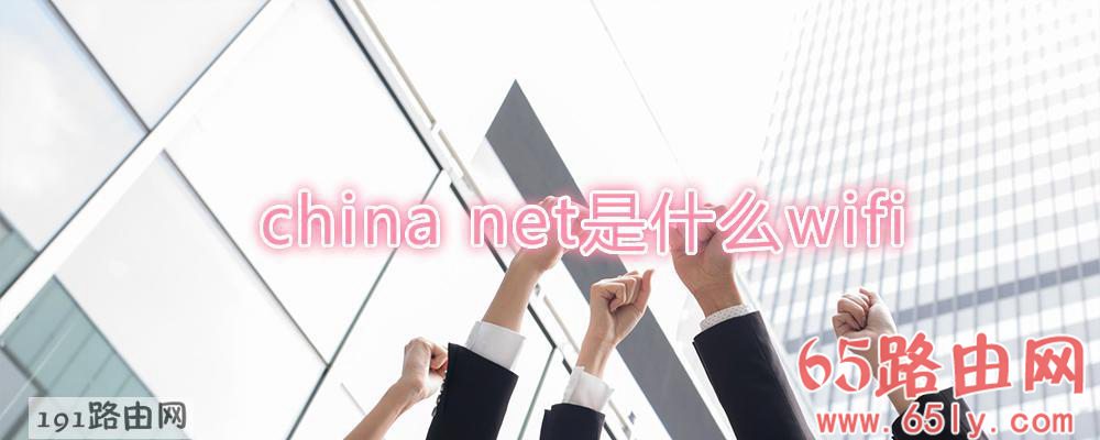 china net是什么wifi