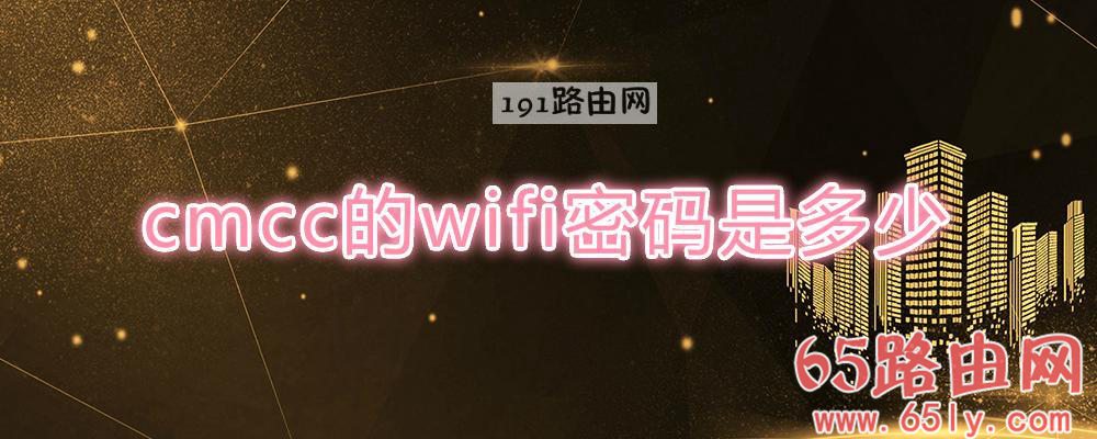 cmcc的wifi密码是多少