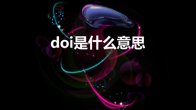 doi是什么意思（DOI是什么意思）