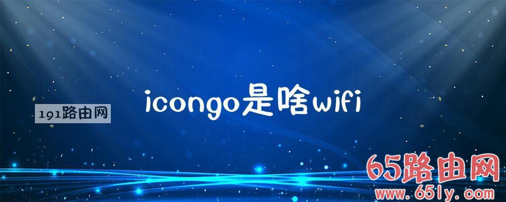 icongo是啥wifi