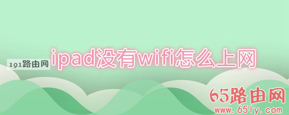 ipad没有wifi怎么上网