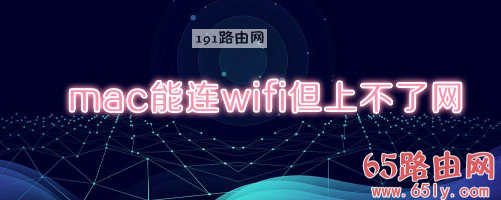 mac能连wifi但上不了网