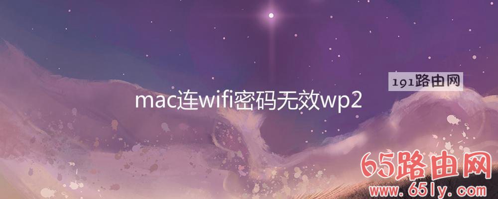 mac连wifi密码无效wp2