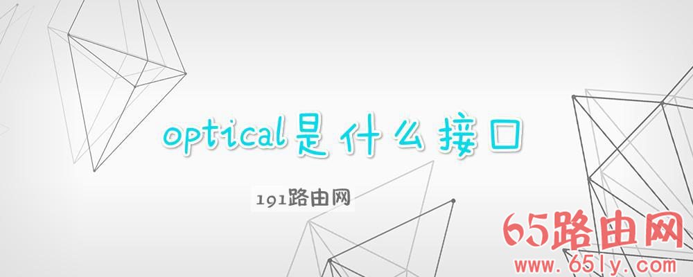 optical是什么接口