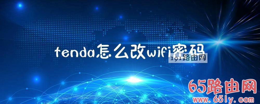 tenda怎么改wifi密码