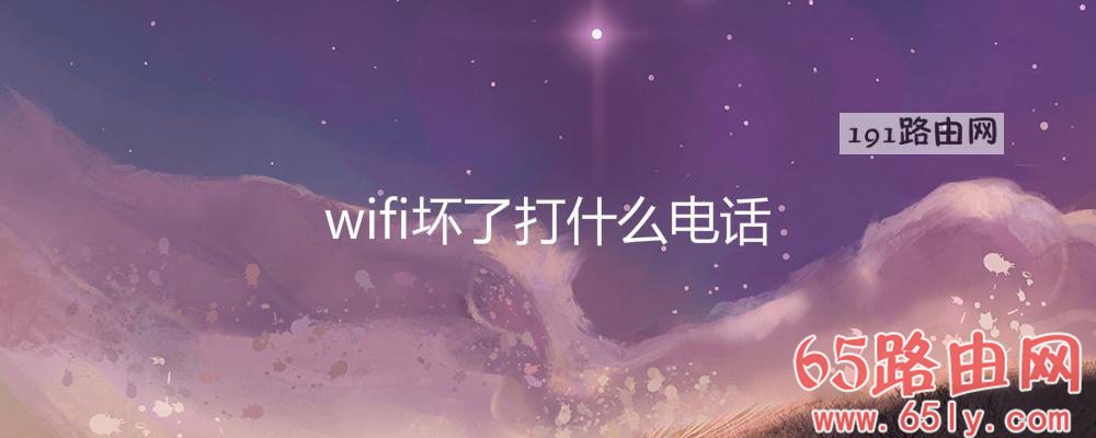 wifi坏了打什么电话