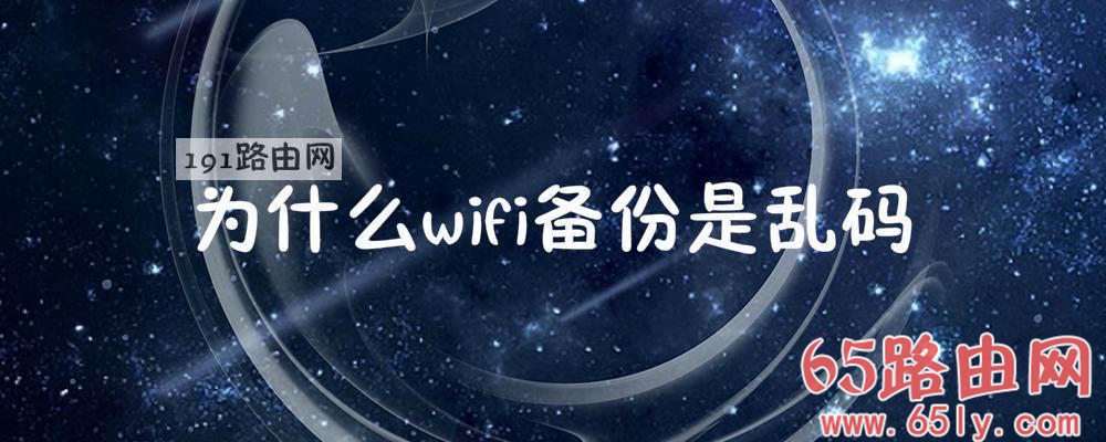 为什么wifi备份是乱码