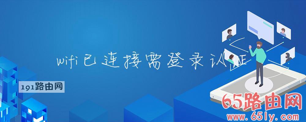 wifi已连接需登录认证