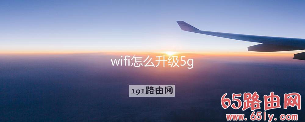 wifi怎么升级5g