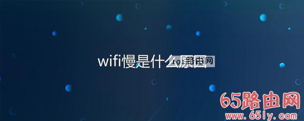 wifi慢是什么原因