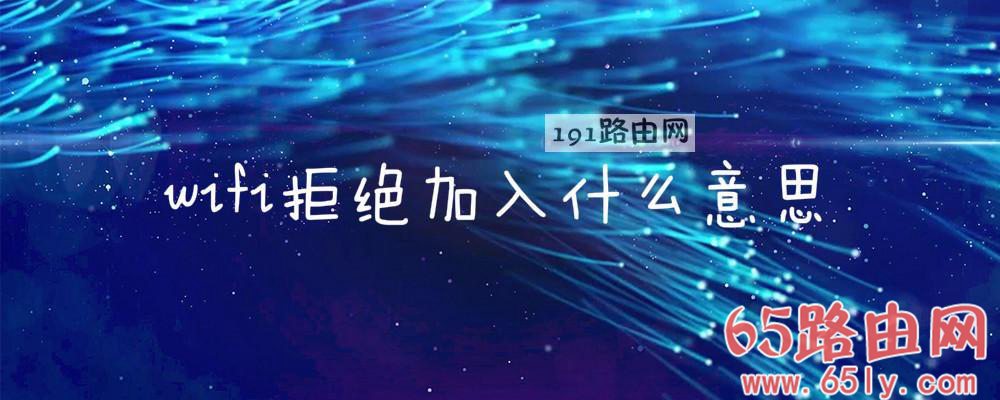 wifi拒绝加入什么意思