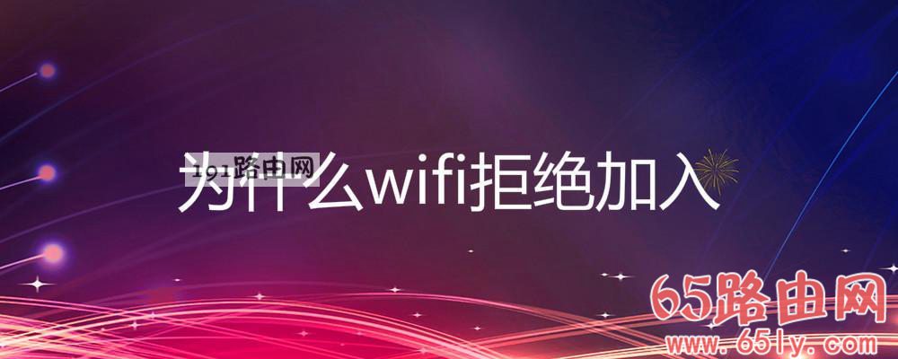 为什么wifi拒绝加入