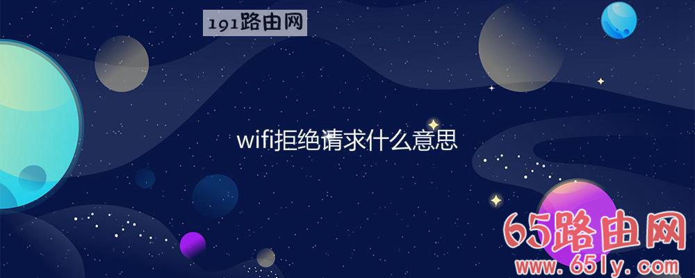 wifi拒绝请求什么意思