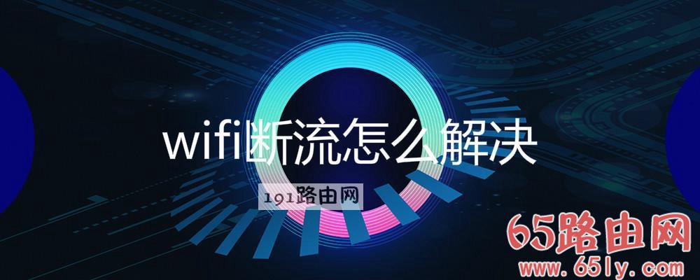 wifi断流怎么解决