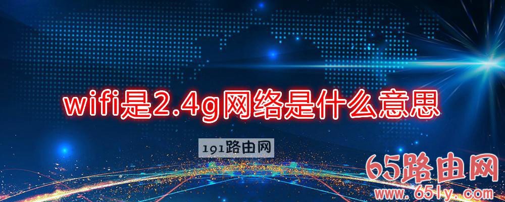 wifi是2.4g网络是什么意思