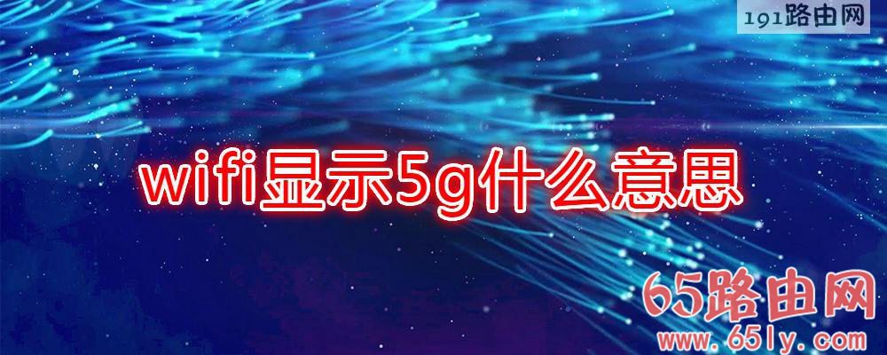 wifi显示5g什么意思