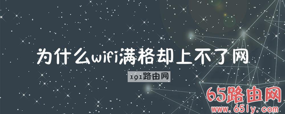 为什么wifi满格却上不了网