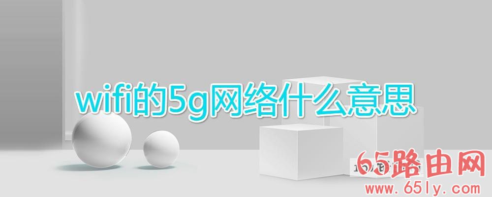 wifi的5g网络什么意思