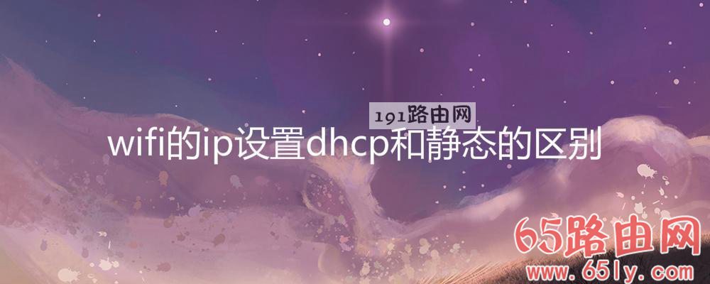 wifi的ip设置dhcp和静态的区别