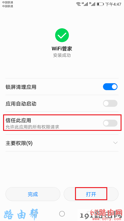 安装wifi管家 3