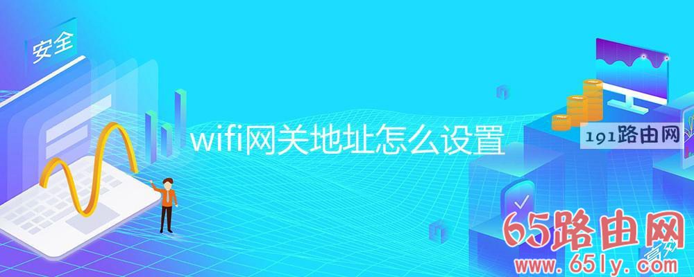 wifi网关地址怎么设置