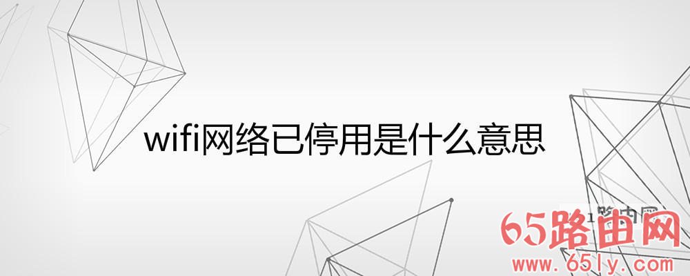 wifi网络已停用是什么意思