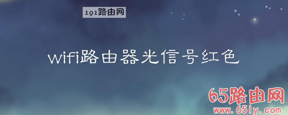 wifi路由器光信号红色