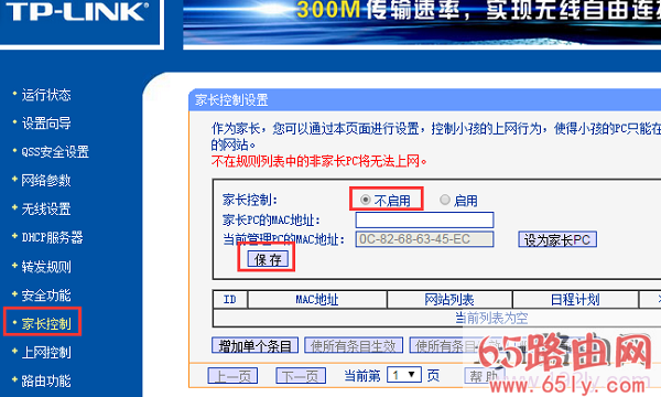 关闭路由器上的“家长控制”功能