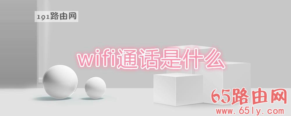 wifi通话是什么