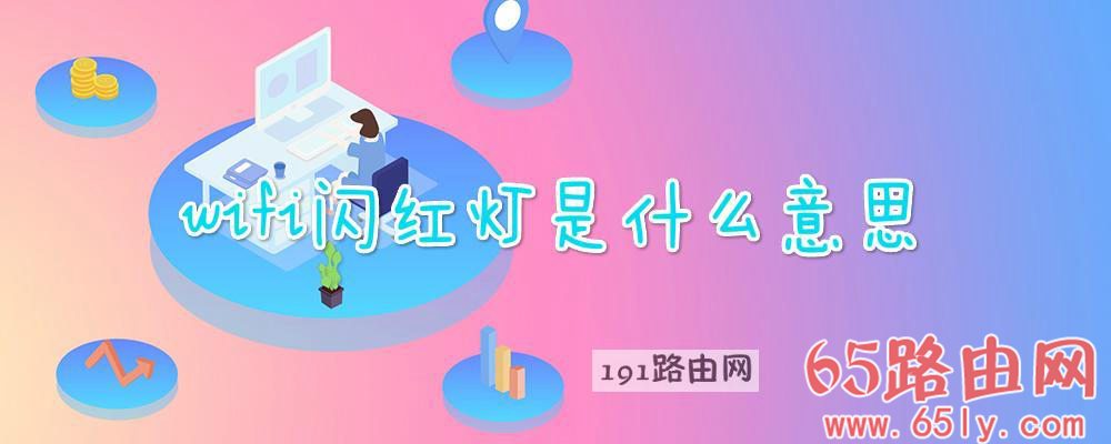 wifi闪红灯是什么意思