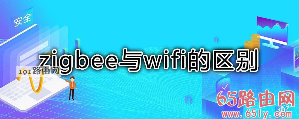 zigbee与wifi的区别