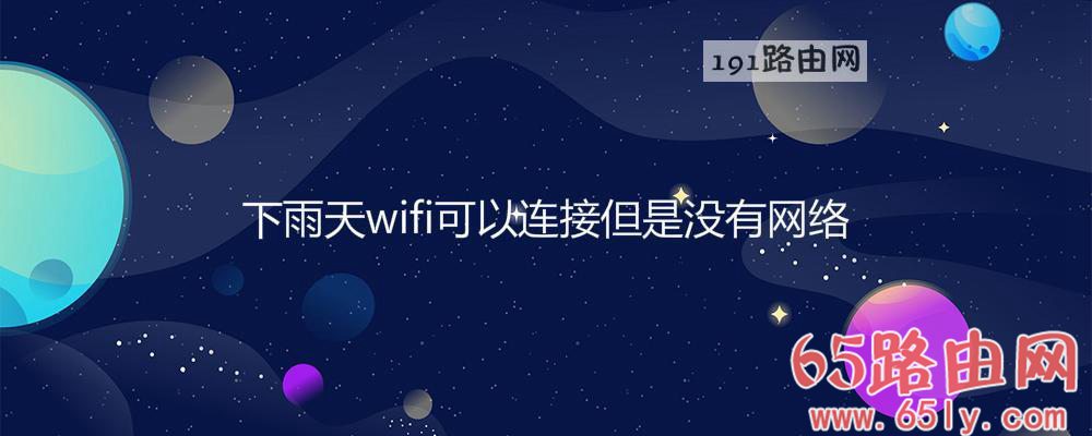 下雨天wifi可以连接但是没有网络