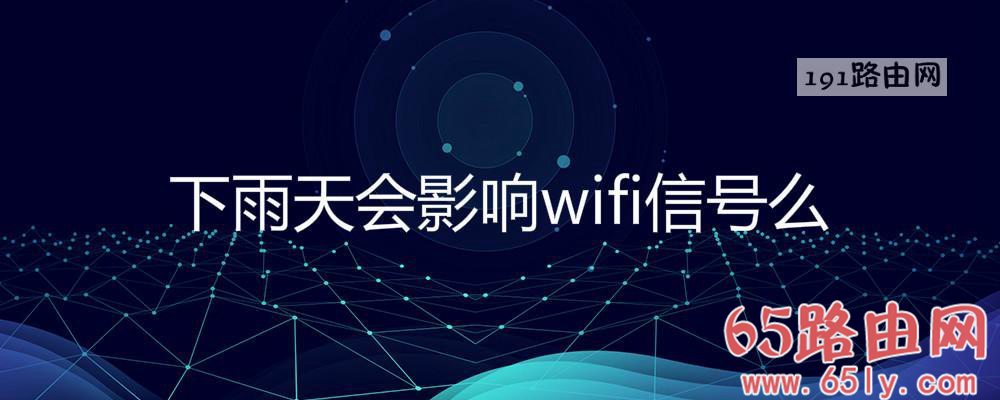 下雨天会影响wifi信号么