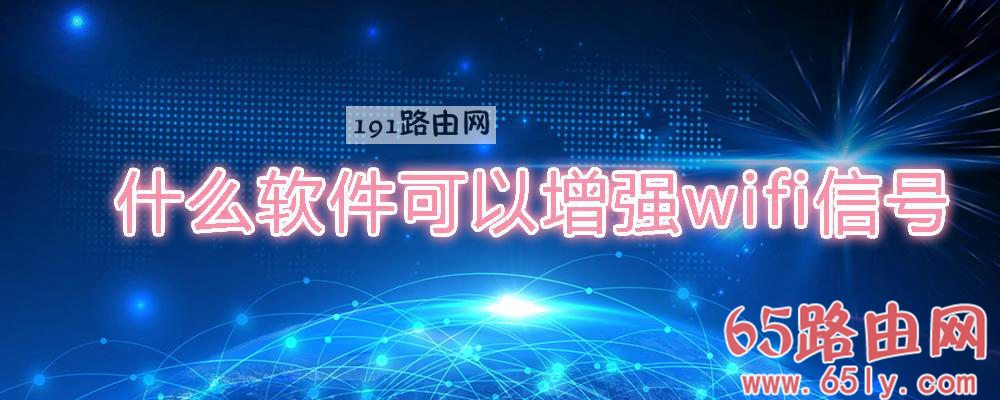 什么软件可以增强wifi信号